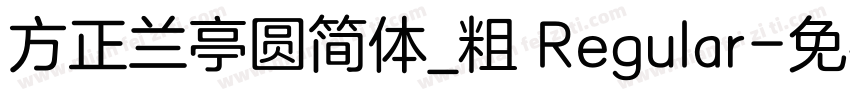 方正兰亭圆简体_粗 Regular字体转换
